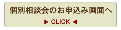 個別相談会のお申し込み画面へ
