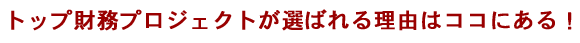 �g�b�v�����v���W�F�N�g���I�΂�闝�R�͂����ɂ���