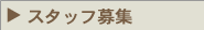 �X�^�b�t��W
