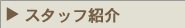 �X�^�b�t��W