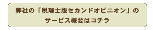 弊社の「税理士版セカンドオピニオン」のサービス概要はコチラ