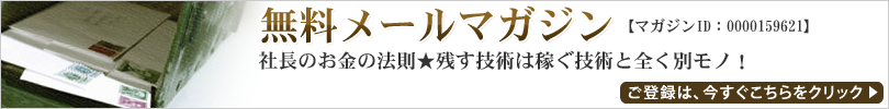 無料メールマガジン