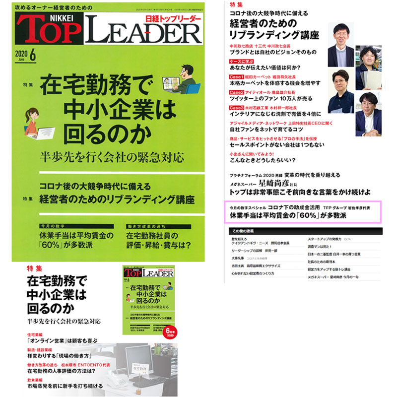 「日経トップリーダー」 2020年6月号