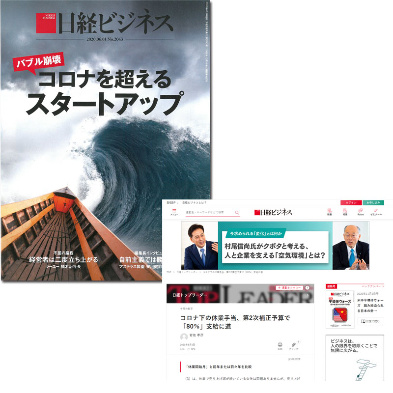 「日経ビジネス電子版」 2020年6月5日号