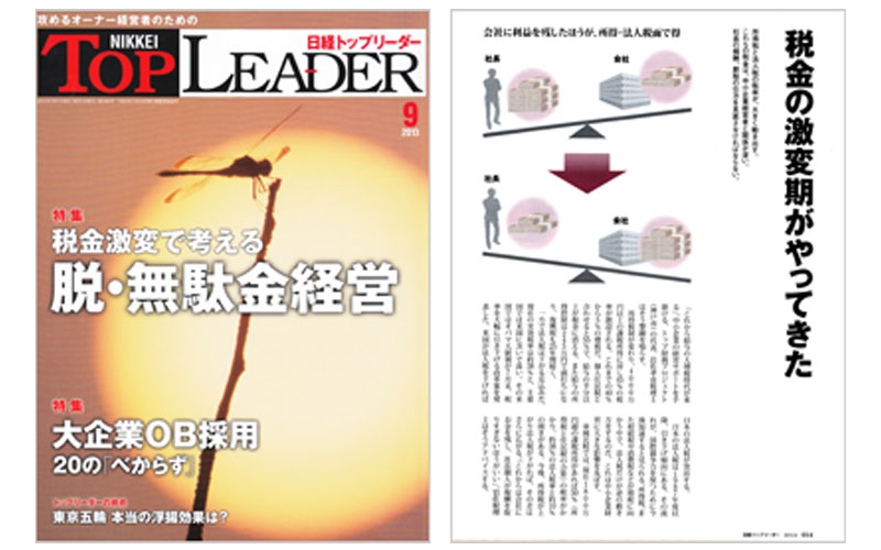 「日経トップリーダー」　2013年9月号