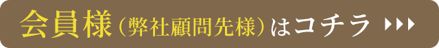 会員様はこちら