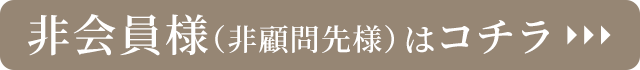 非会員様はこちら