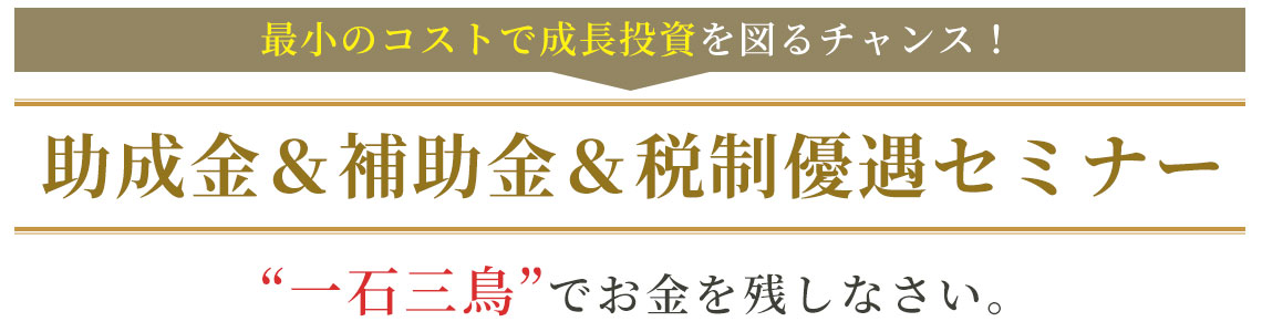 助成金＆補助金＆税制優遇セミナー