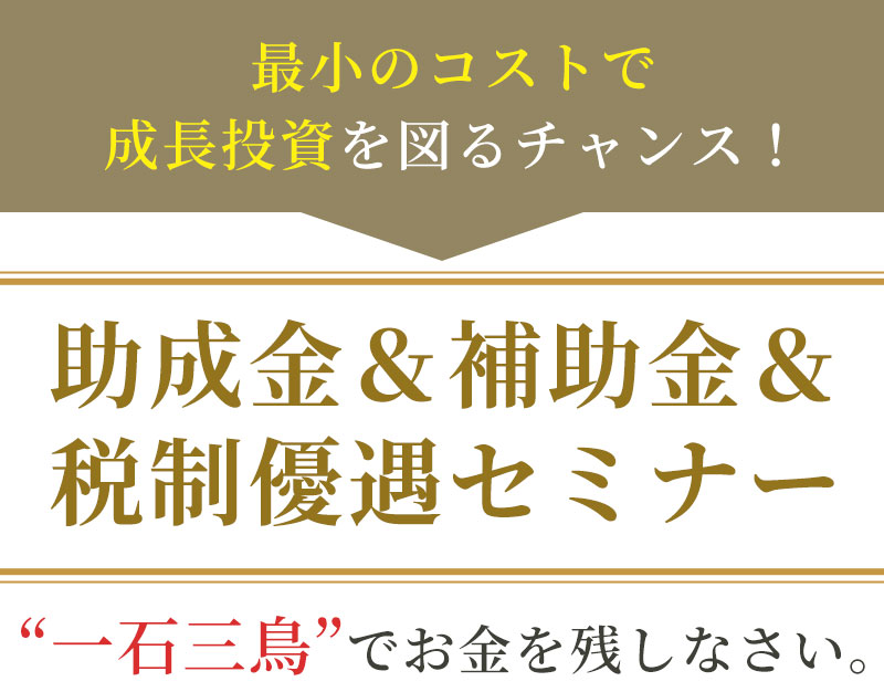 助成金＆補助金＆税制優遇セミナー