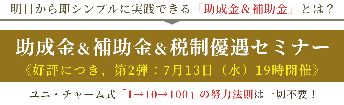 助成金＆補助金＆税制優遇セミナー