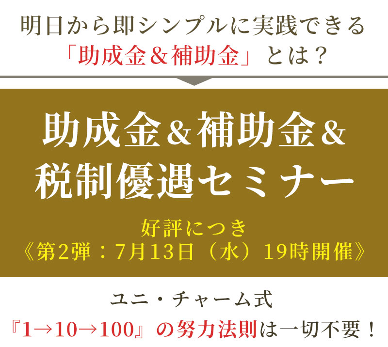 助成金＆補助金＆税制優遇セミナー