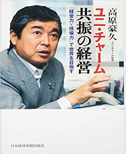 ユニ・チャーム式自分を成長させる技術