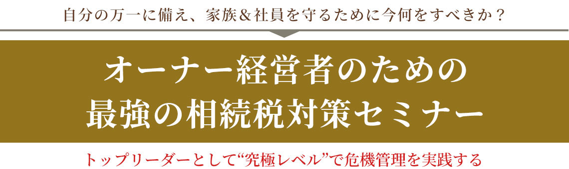 オーナー経営者のための最強の相続税対策セミナー