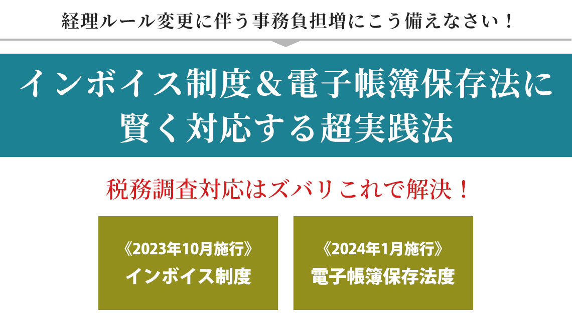 インボイス制度＆電子帳簿保存法に賢く対応する超実践法セミナー