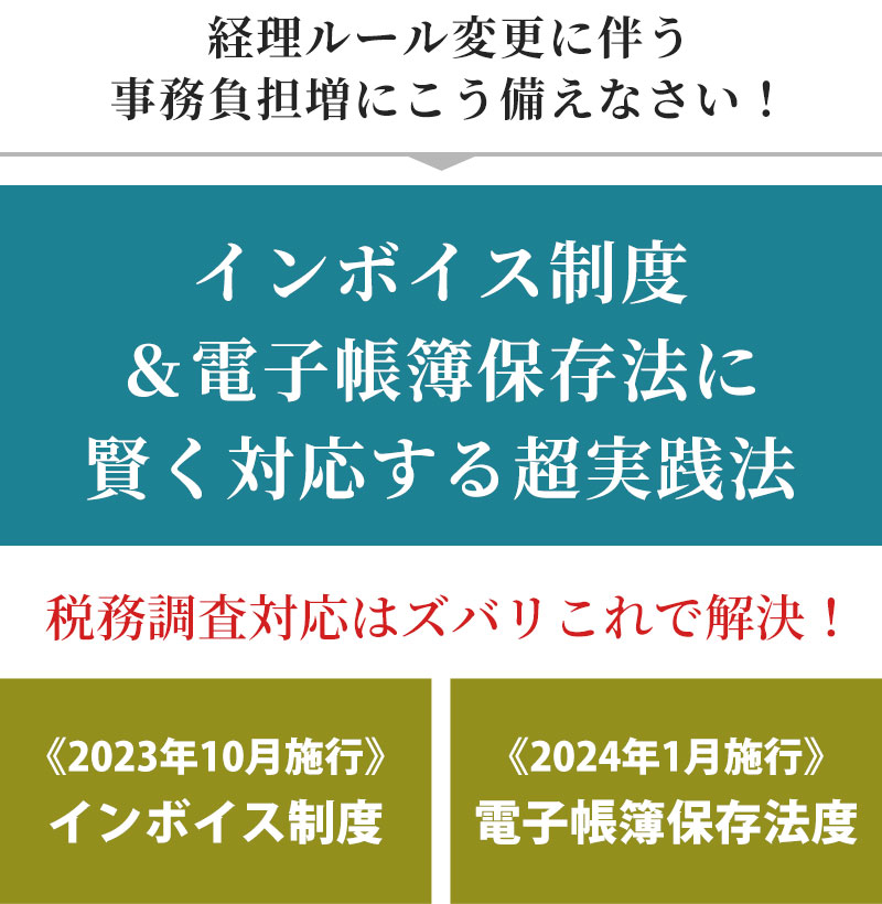 インボイス制度＆電子帳簿保存法に賢く対応する超実践法セミナー