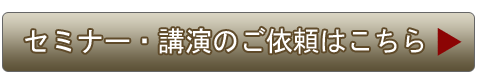 セミナー・講演のご依頼はこちら