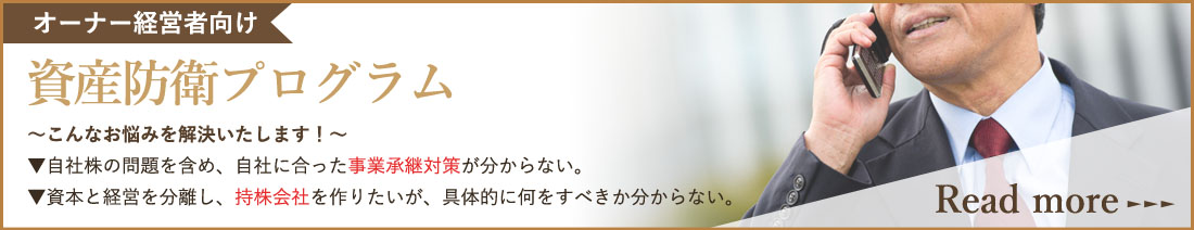 オーナー経営者向けコンサルティングプログラム