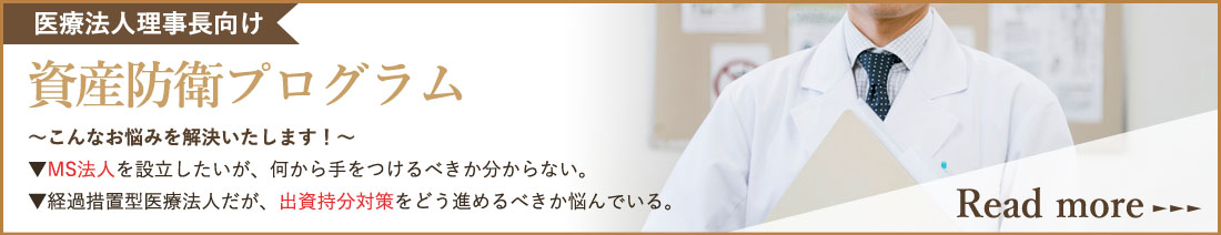 医療法人理事長向けコンサルティングプログラム