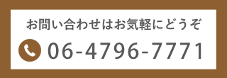 お電話でのお問い合わせはこちら