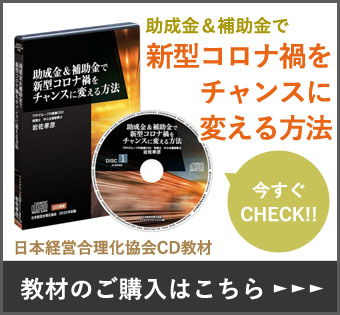 助成金＆補助金で新型コロナ禍をチャンスに変える方法