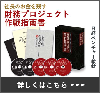 社長のお金を残す財務プロジェクト作戦指南書