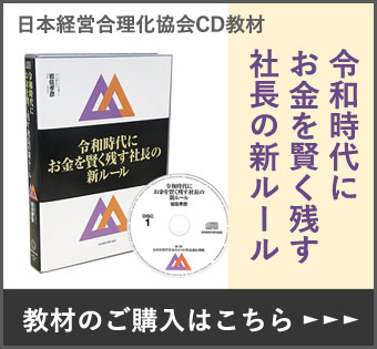 「令和時代にお金を賢く残す社長の新ルール」