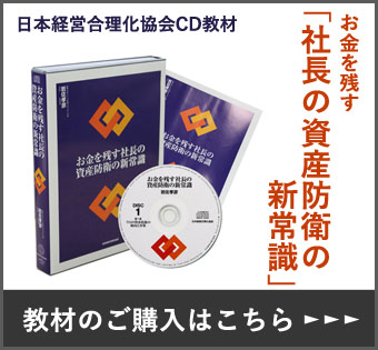 お金を残す「社長の資産防衛の新常識」