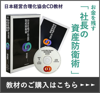 お金を残す「社長の資産防衛術」