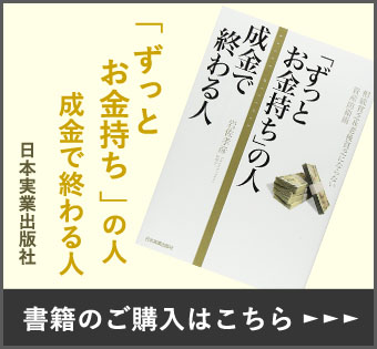 「ずっとお金持ち」の人成金で終わる人