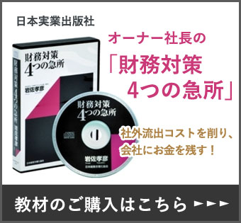 オーナー社長の「財務対策4つの急所」