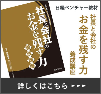 社長と会社のお金を残す力“養成”講座