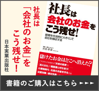 社長は「会社のお金」をこう残せ!