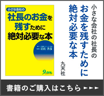 小さな会社の社長のお金を残すために絶対必要な本