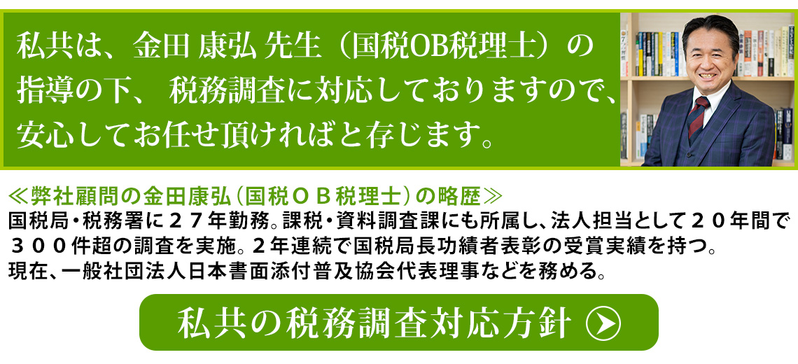 元国税調査官 金田康弘