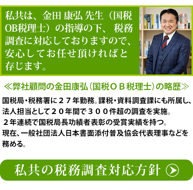 元国税調査官 金田康弘