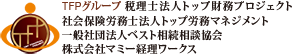 税理士法人トップ財務プロジェクト