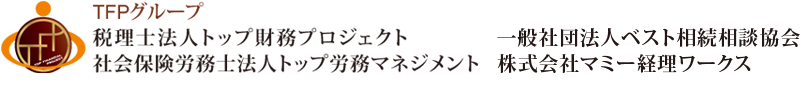 税理士法人トップ財務プロジェクト