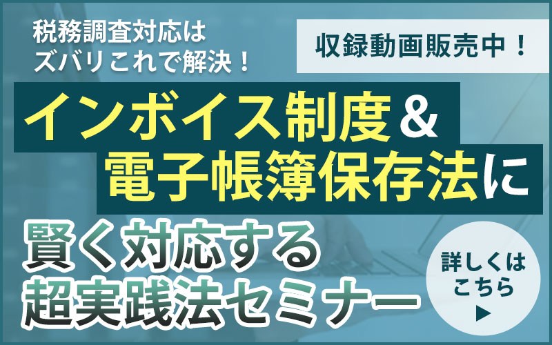 インボイス制度＆電子帳簿保存法に賢く対応する超実践法セミナー