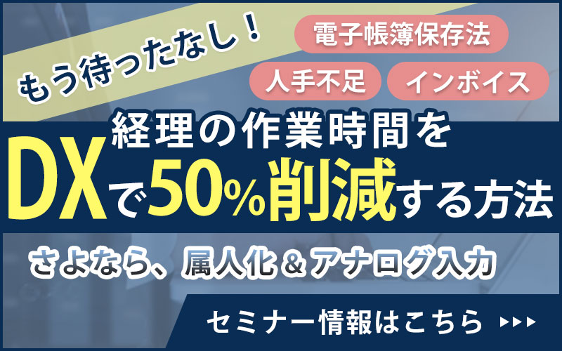 経理の作業時間をＤＸで50％削減する方法