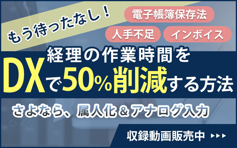 経理の作業時間をＤＸで50％削減する方法