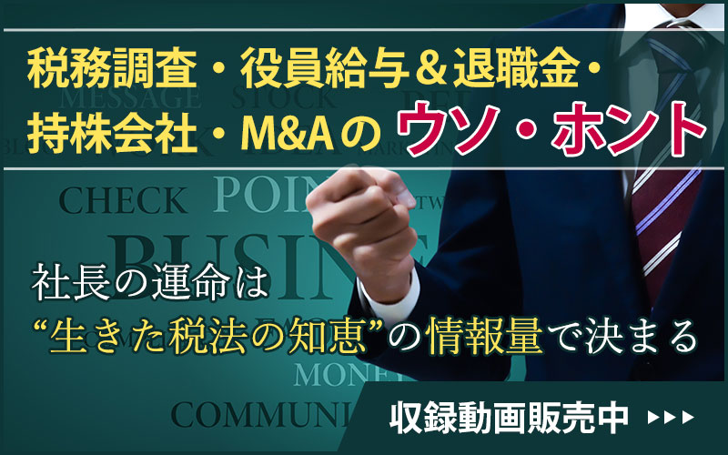 税務調査・役員給与＆退職金・持株会社・M&Aのウソ・ホント