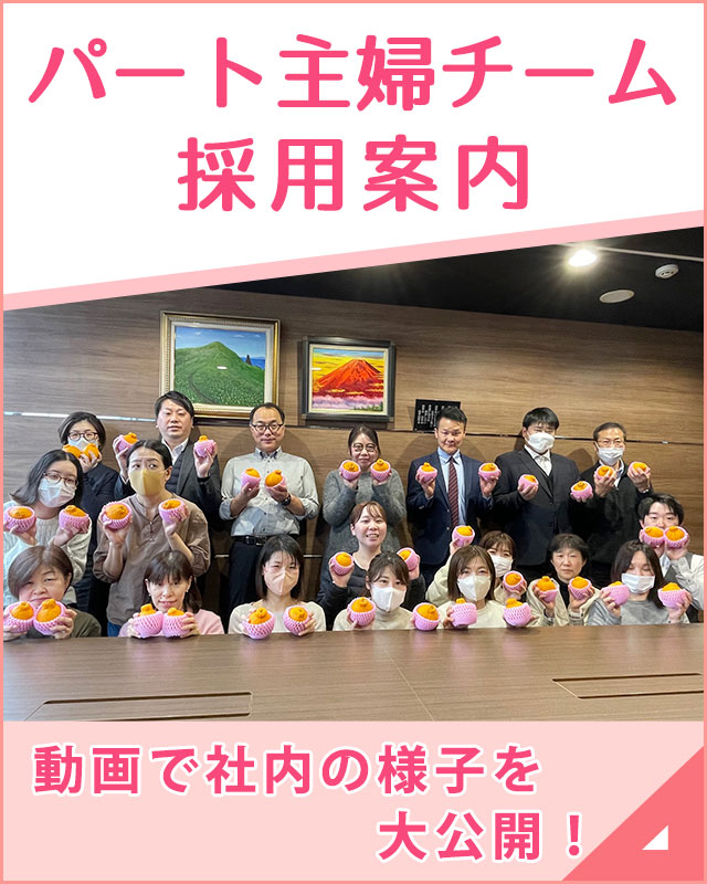 パート主婦チーム採用情報