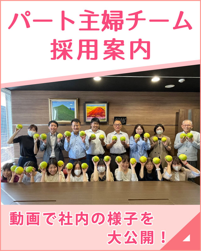 パート主婦チーム採用情報