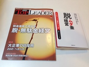日経トップリーダー『脱ムダ金経営』