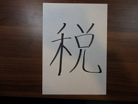 2014年の漢字は【税】