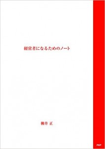 経営者になるためのノート  ～　フォーブス長者番付日本人1位の金言