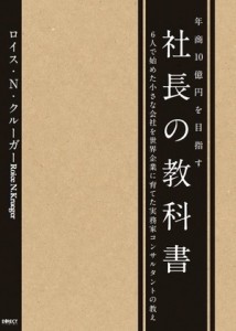 年商10億円を目指す　社長の教科書