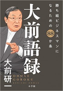 大前語録