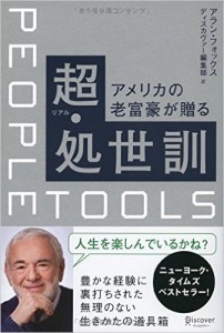アメリカの老富豪が贈る『超・処世訓』