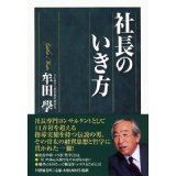 社長の生き方